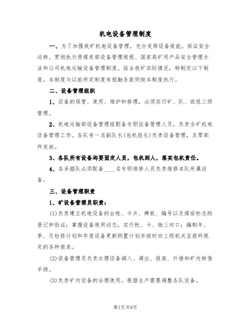 机电设备管理制度(四篇)