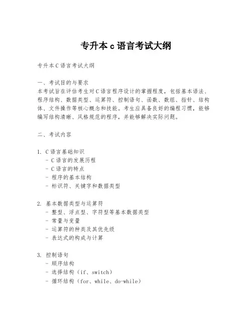 专升本c语言考试大纲