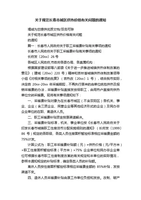 关于规范长春市城区供热价格有关问题的通知