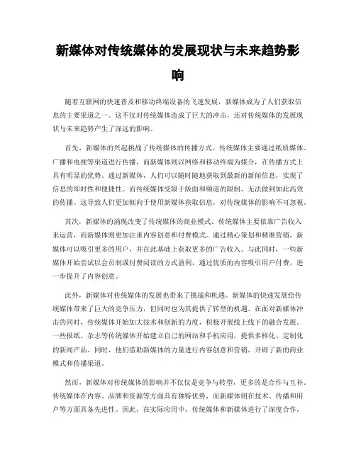新媒体对传统媒体的发展现状与未来趋势影响