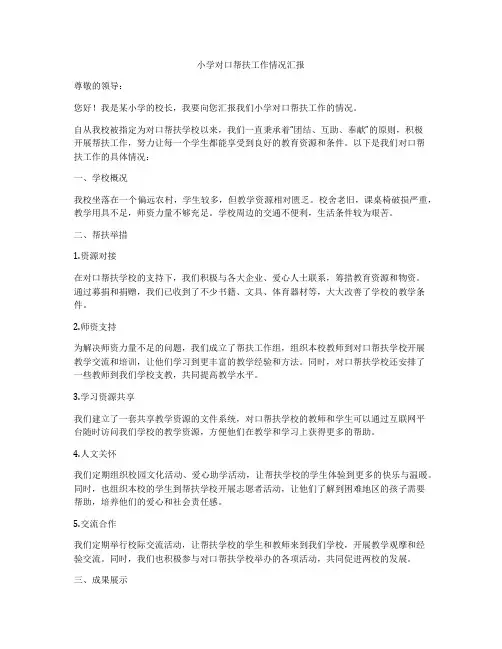 小学对口帮扶工作情况汇报