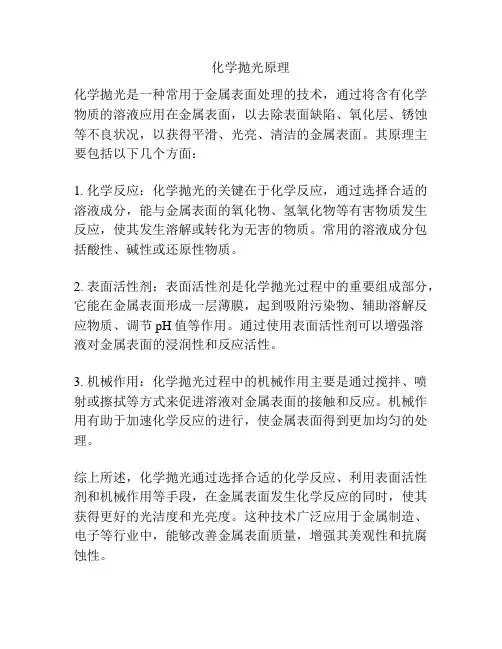 化学抛光原理