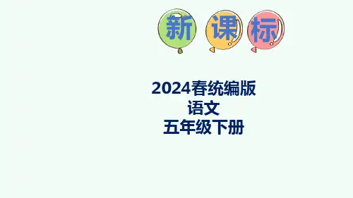 统编版五年级下册语文第三单元综合性学习：遨游汉字王国我爱你,汉字第二课时课件(共24张PPT)