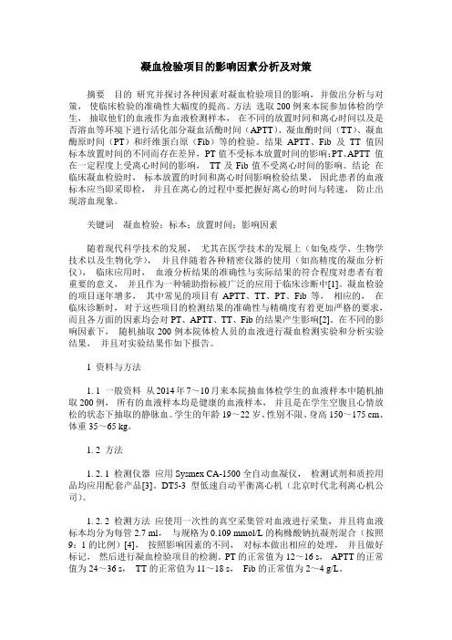 凝血检验项目的影响因素分析及对策