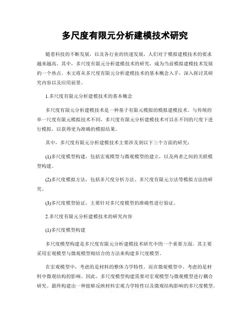 多尺度有限元分析建模技术研究
