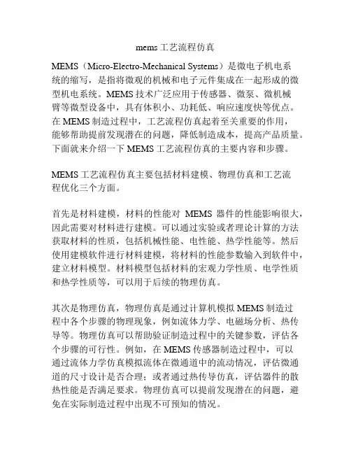 mems工艺流程仿真