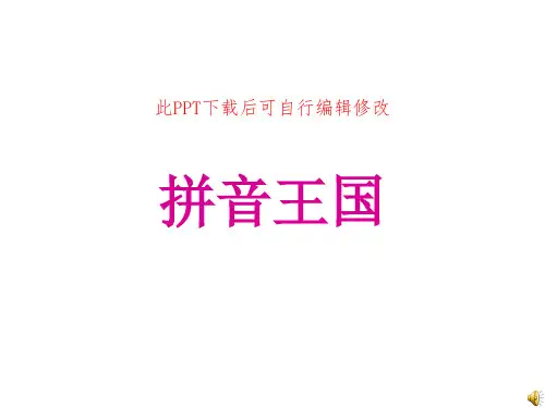拼音王国汉语拼音aoe课件PPT