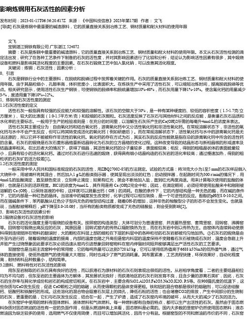 影响炼钢用石灰活性的因素分析
