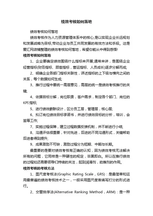 绩效考核如何落地