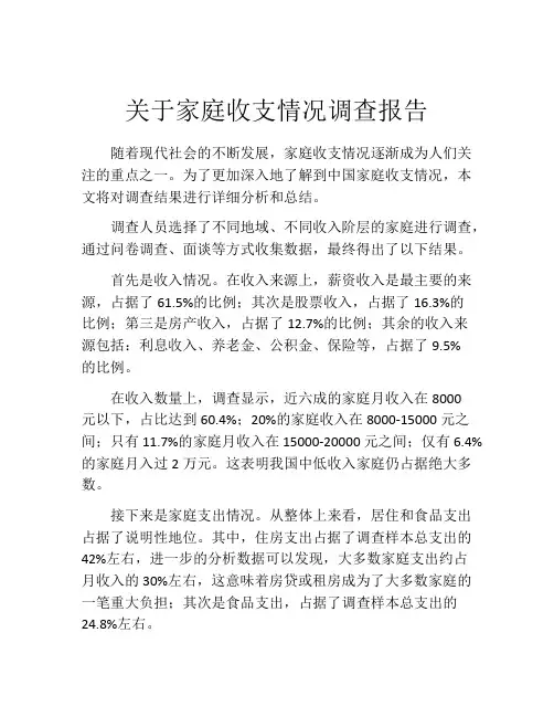 关于家庭收支情况调查报告