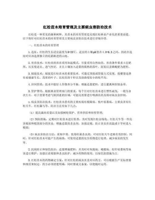 红松苗木培育管理及主要病虫害防治技术