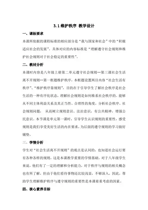 3.1 维护秩序 教案-2023-2024学年部编版道德与法治八年级上册