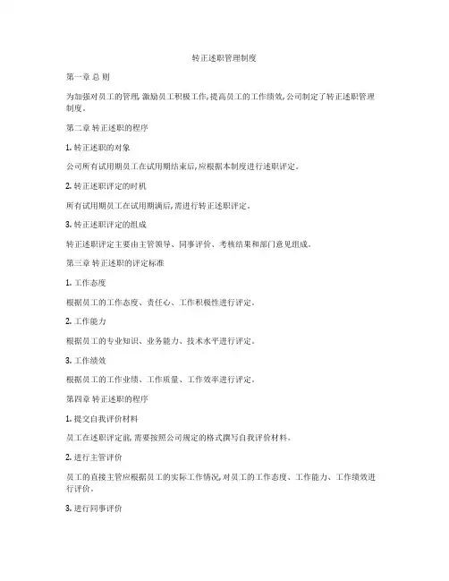 转正述职管理制度