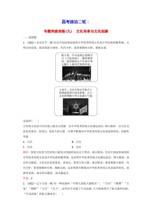 高考政治二轮专题复习与测试专题突破训练九文化传承与文化创新(含答案)