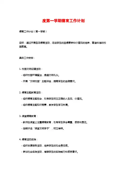 度第一学期德育工作计划