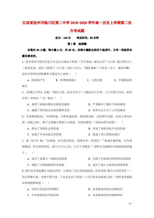 江西省抚州市临川区第二中学2019_2020学年高一历史上学期第二次月考试题202002210350