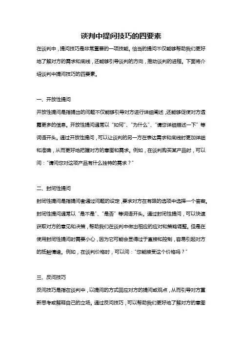 谈判中提问技巧的四要素