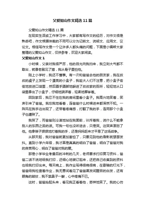 父爱如山作文精选11篇