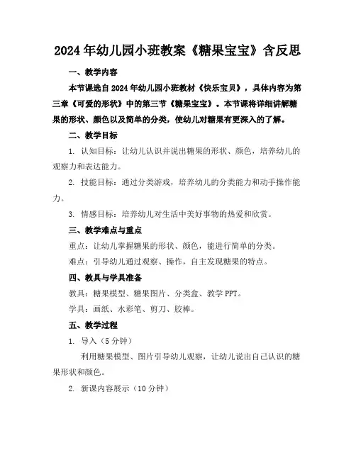 2024年幼儿园小班教案《糖果宝宝》含反思