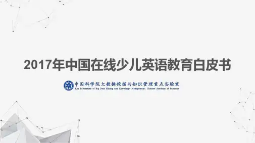 2017年中国在线少儿英语教育白皮书-大数据挖掘与知识管理重点实验室