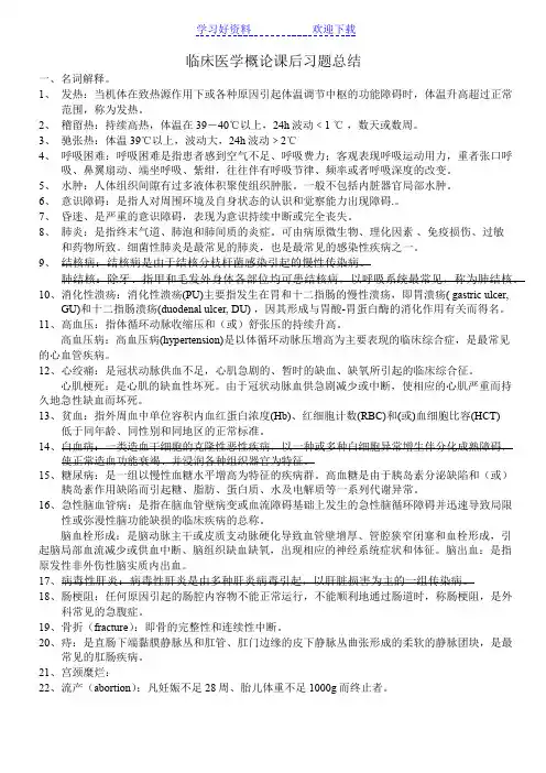 临床医学概论期末考试复习总结