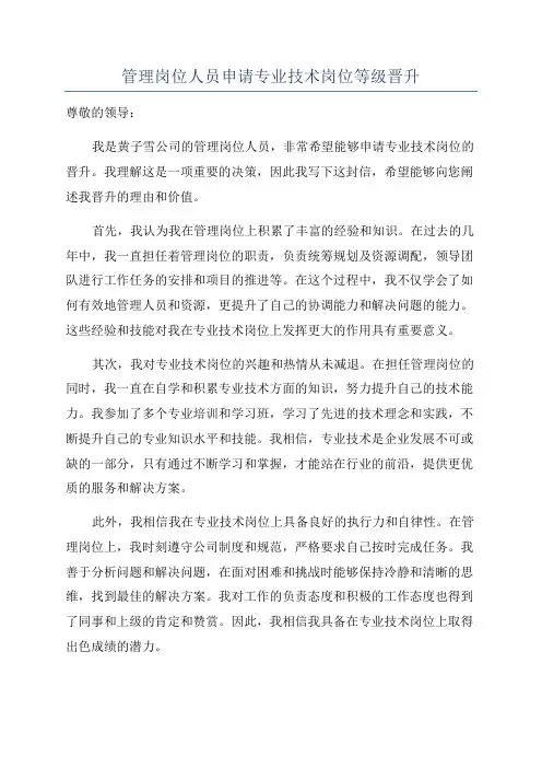 管理岗位人员申请专业技术岗位等级晋升