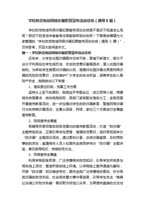 学校防范电信网络诈骗犯罪宣传活动总结（通用5篇）