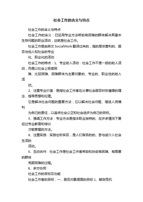 社会工作的含义与特点