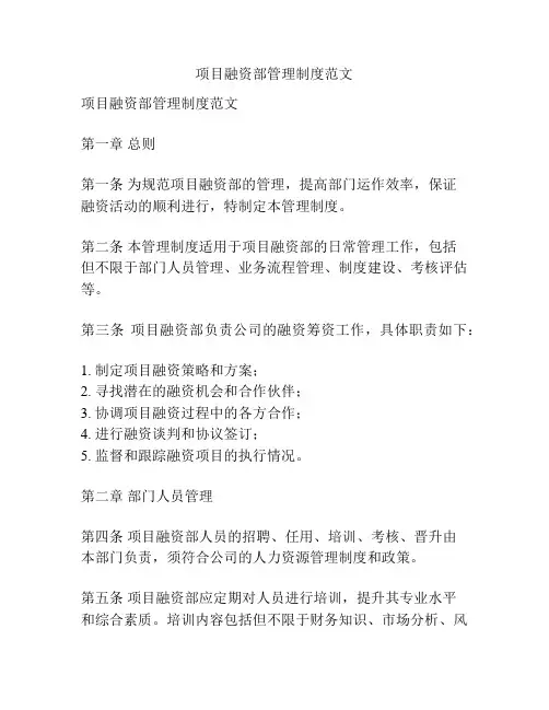 项目融资部管理制度范文