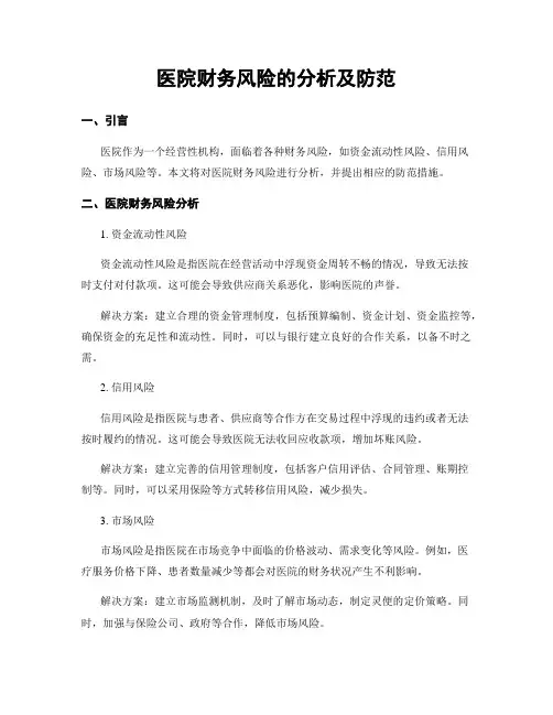 医院财务风险的分析及防范