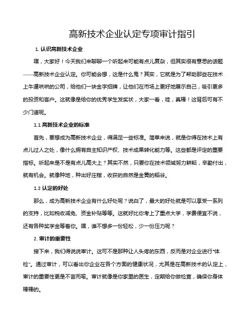 高新技术企业认定专项审计指引