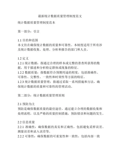 最新统计数据质量管理制度范文