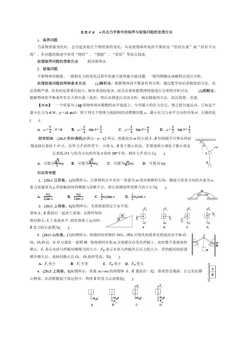 思想方法 4.共点力平衡中的临界与极值问题的处理方法