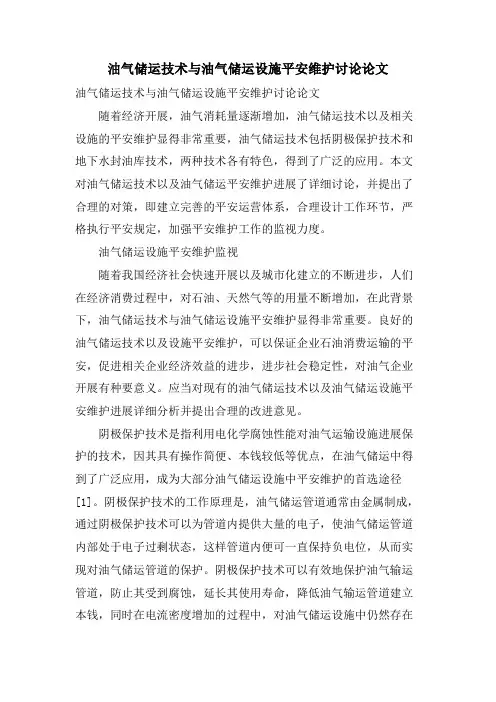 油气储运技术与油气储运设施安全维护探讨论文