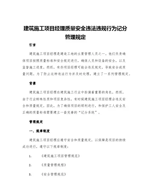 建筑施工项目经理质量安全违法违规行为记分管理规定