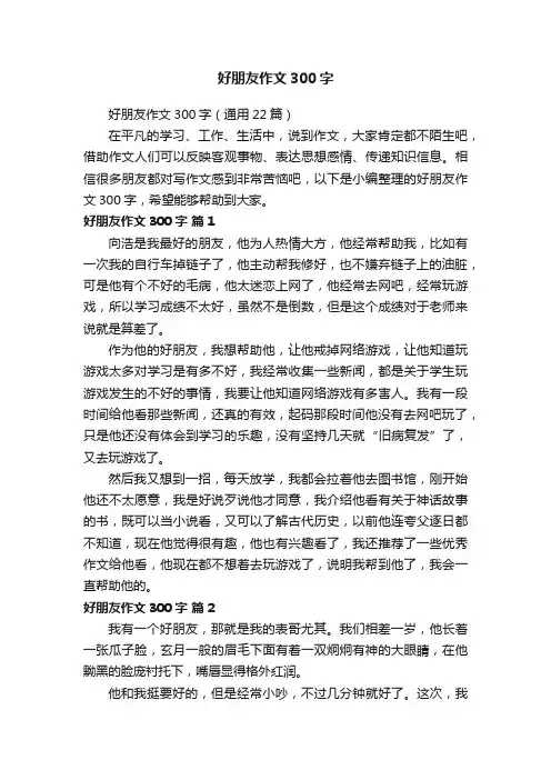好朋友作文300字（通用22篇）