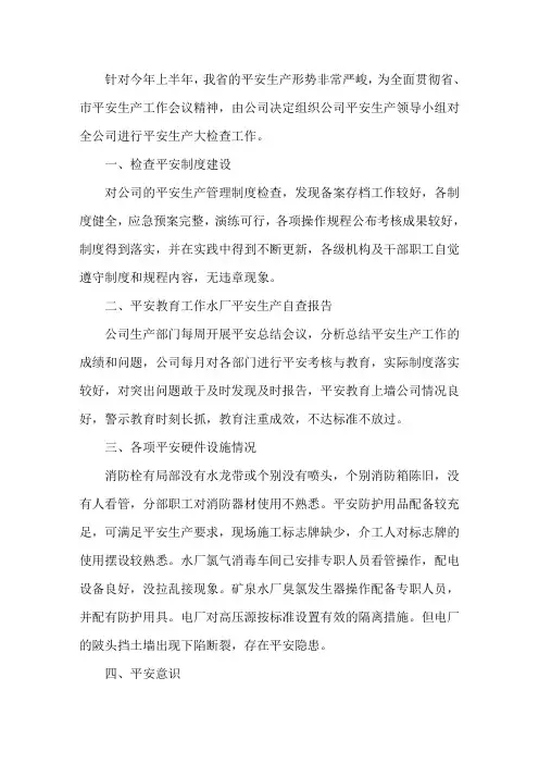 水厂安全生产自查报告(三篇)精选