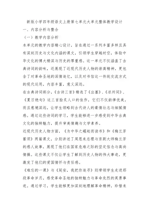 2024统编新版小学四年级语文上册第七单元大单元整体教学设计