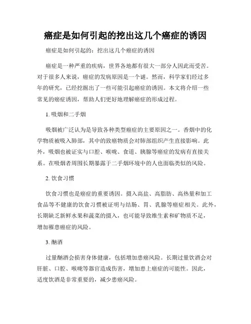 癌症是如何引起的挖出这几个癌症的诱因