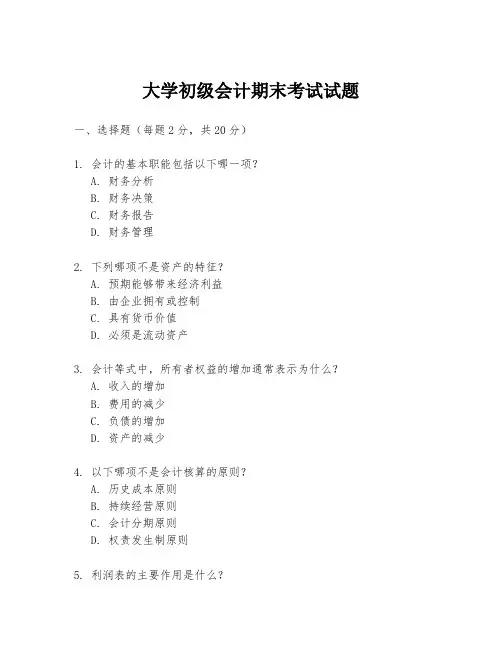 大学初级会计期末考试试题
