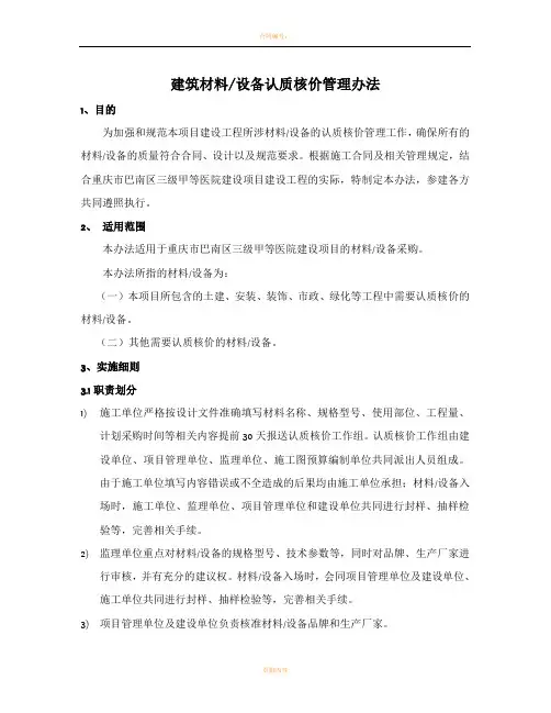 建筑材料、设备认质核价管理办法