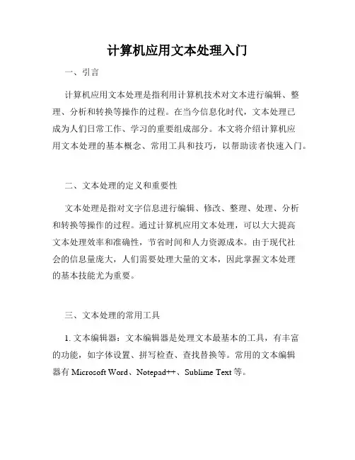 计算机应用文本处理入门