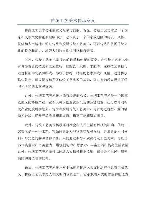 传统工艺美术传承意义