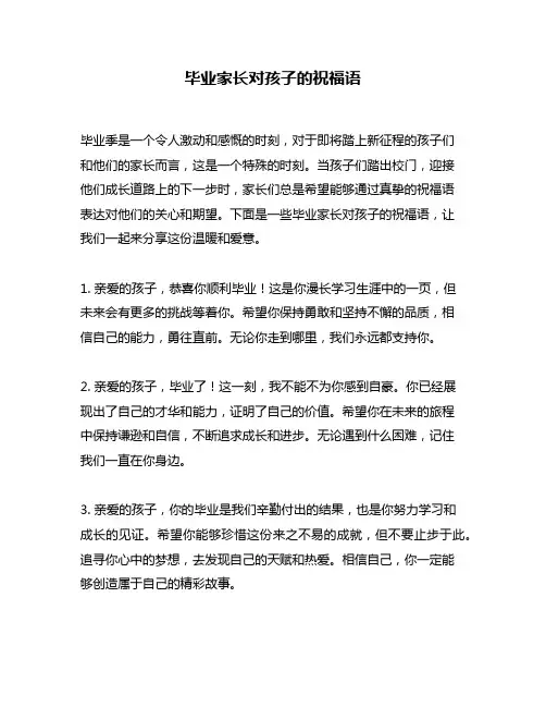 毕业家长对孩子的祝福语