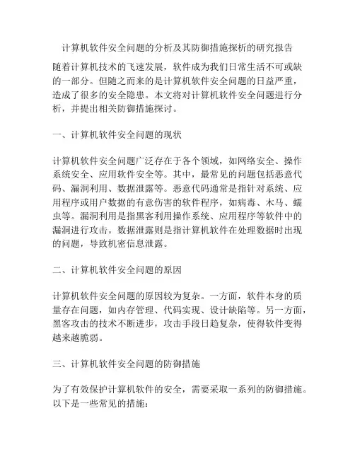 计算机软件安全问题的分析及其防御措施探析的研究报告