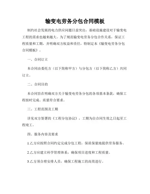 输变电劳务分包合同模板
