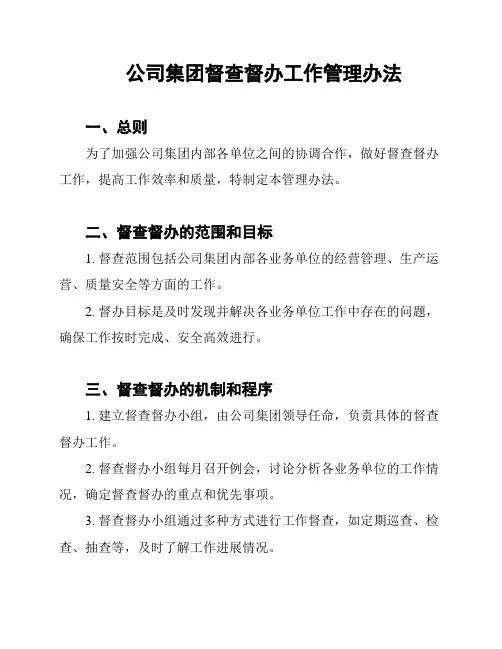 公司集团督查督办工作管理办法