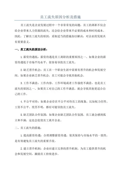 员工流失原因分析及措施