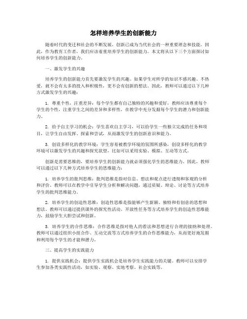 怎样培养学生的创新能力