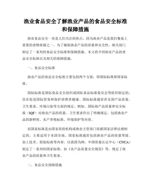 渔业食品安全了解渔业产品的食品安全标准和保障措施
